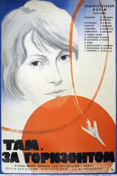 Там, за горизонтом 1975 постер