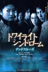 Сумеречный синдром: Смертельный круиз 2008 постер
