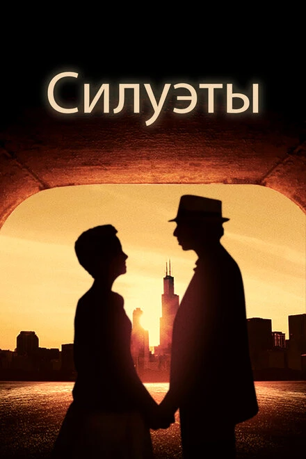 Постер Силуэты 2017
