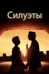 Силуэты 2017 постер