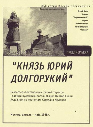Постер Князь Юрий Долгорукий 1998