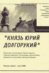 Князь Юрий Долгорукий 1998 постер