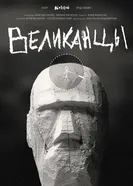 Великанцы постер