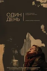 Один день 2017, Россия постер