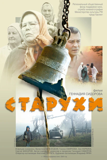 Постер Старухи 2003