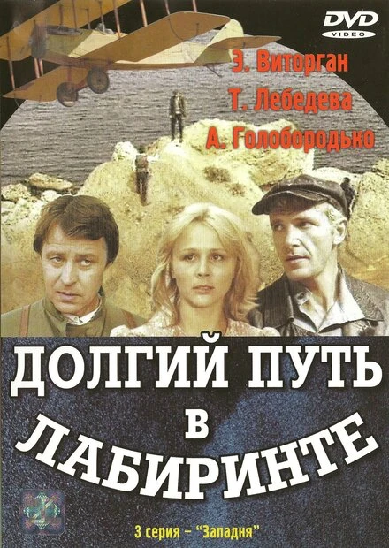 Постер Долгий путь в лабиринте 1981