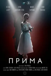 Прима 2022 постер