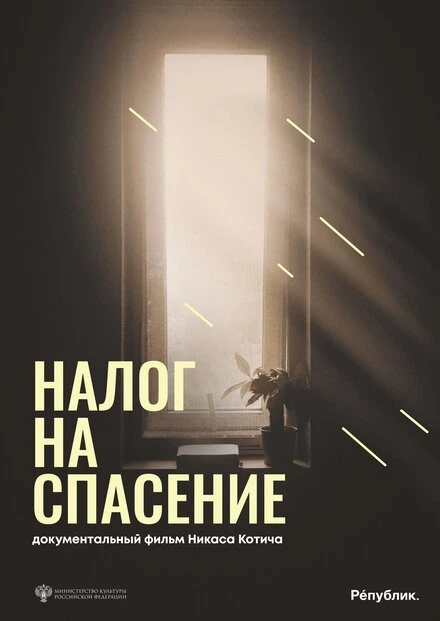 Постер Налог на спасение 2024