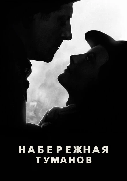 Постер Набережная туманов 1938
