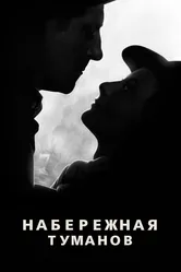 Набережная туманов 1938 постер
