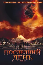 Последний день 2009 постер