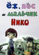Ёж, пёс и мальчик Нико 1984 постер