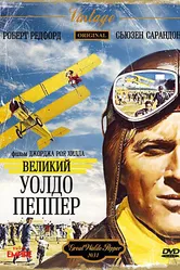 Великий Уолдо Пеппер 1975 постер