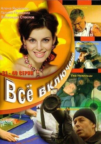 Постер Всё включено 2006