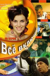 Всё включено 2006 постер