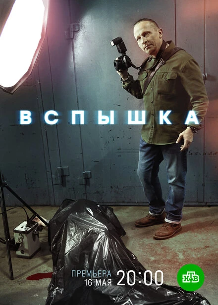 Постер Вспышка 2019, Россия