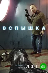 Вспышка 2019, Россия постер