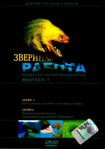 Постер Звериная работа 2000
