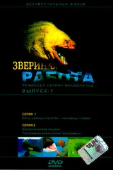 Звериная работа 2000 постер