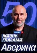 Жизнь глазами Максима Аверина постер