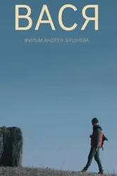 Вася 2018 постер