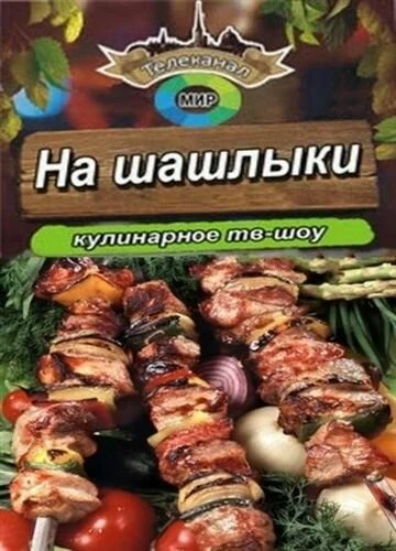 Постер На шашлыки! 2011