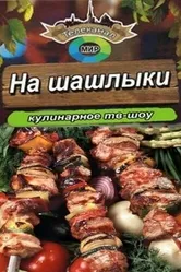 На шашлыки! 2011 постер
