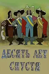 Десять лет спустя 1969 постер