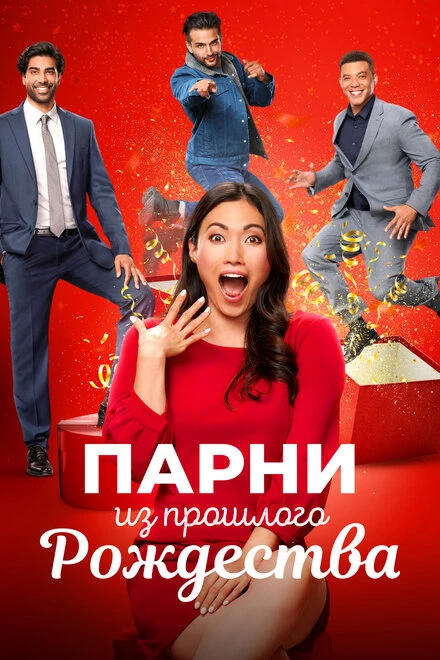 Постер Парни из прошлого Рождества 2021