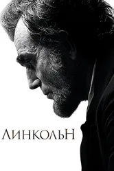 Линкольн 2012 постер