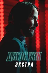 Джон Уик: Экстра 2023 постер