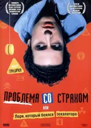 Проблема со страхом 2003 постер