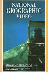 Отважные операторы 1989 постер