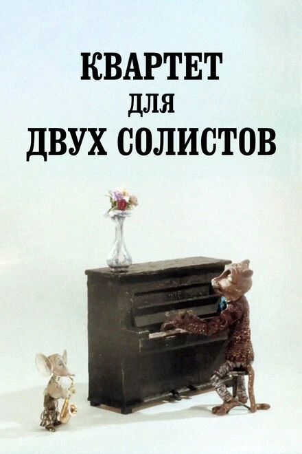 Постер Квартет для двух солистов 1989