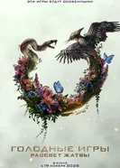 Голодные игры: Рассвет жатвы постер