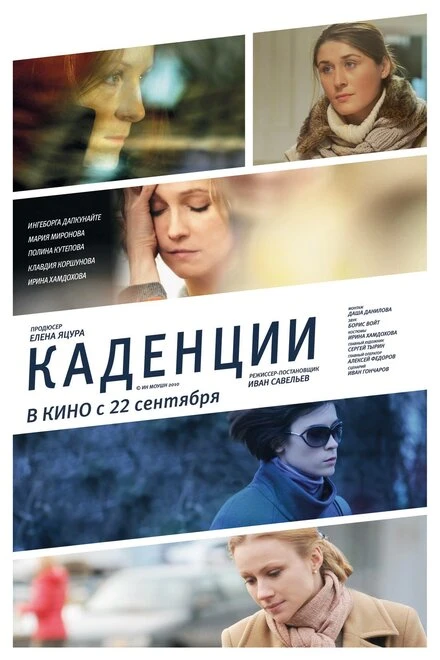 Постер Каденции 2010