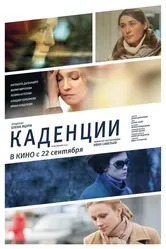 Каденции 2010 постер