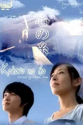 Нити сердца 2010 постер