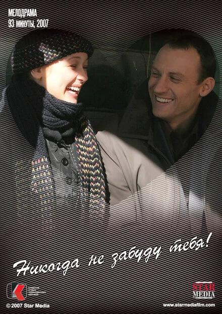 Постер Никогда не забуду тебя! 2007