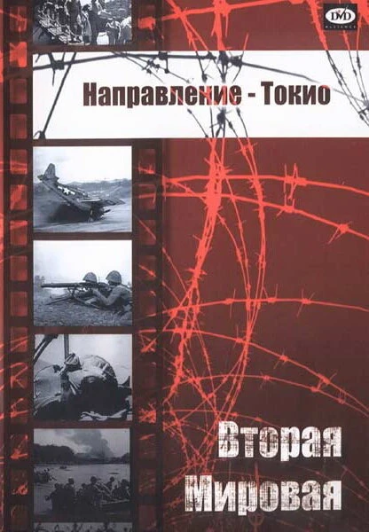 Постер Направление — Токио 1945