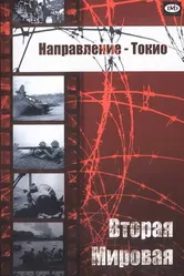 Направление — Токио 1945 постер