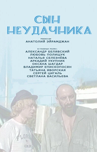 Постер Сын неудачника 2002