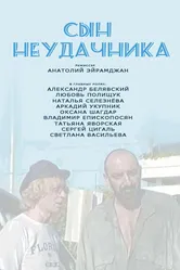Сын неудачника 2002 постер
