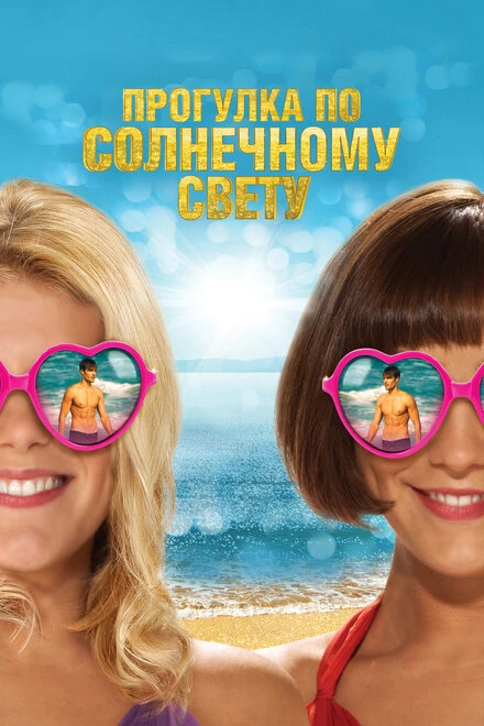 Постер Прогулка по солнечному свету 2014