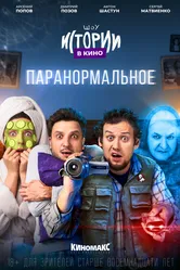 Истории в кино: Паранормальное 2022 постер