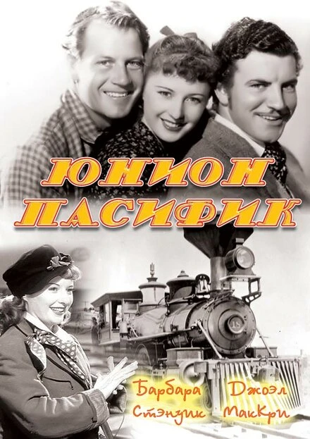 Постер Юнион Пасифик 1939