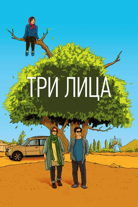 Постер Три лица 2018