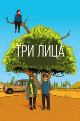 Три лица 2018 постер