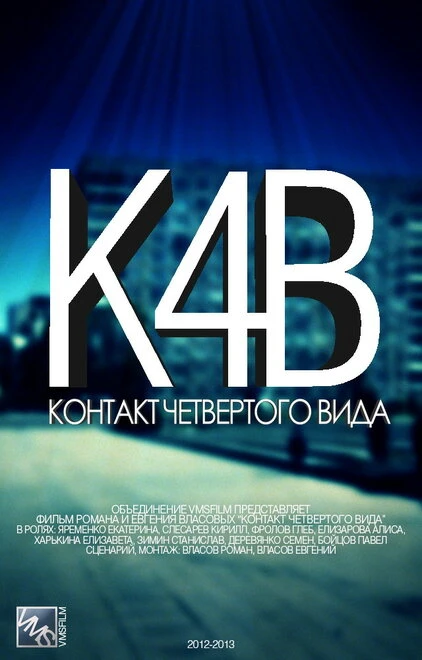 Постер Контакт четвертого вида 2012