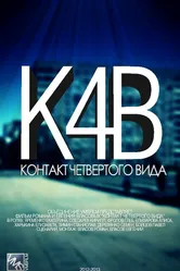 Контакт четвертого вида 2012 постер